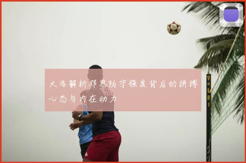 大洛解析邓恩防守强度背后的拼搏心态与内在动力