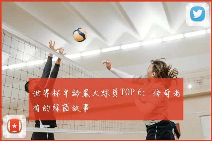 世界杯年龄最大球员TOP 6:传奇老将的绿茵故事