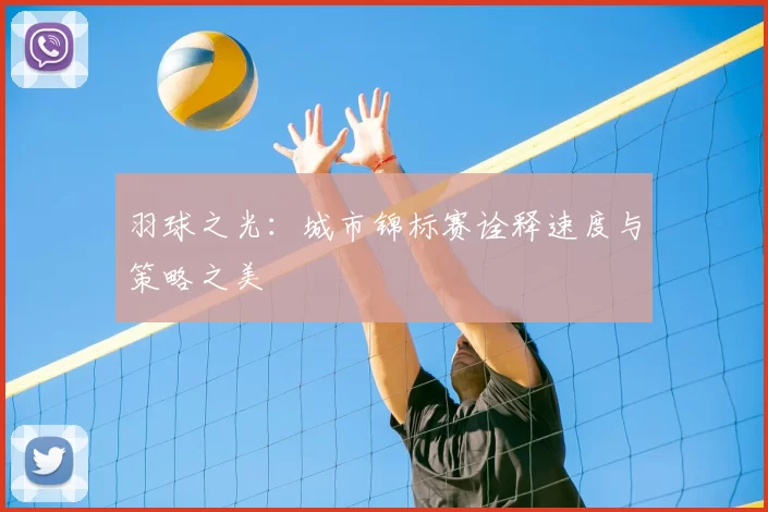 羽球之光:城市锦标赛诠释速度与策略之美