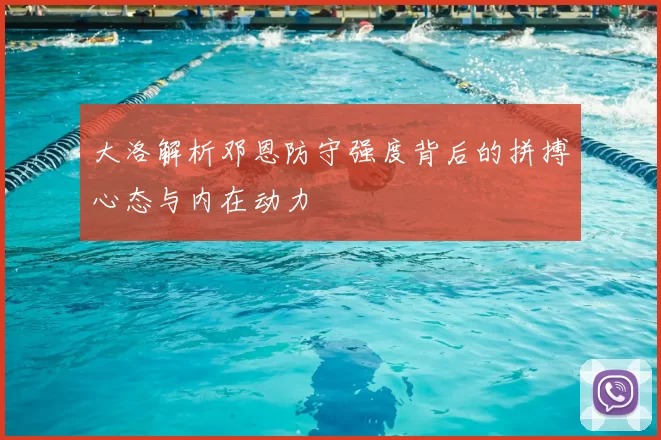 大洛解析邓恩防守强度背后的拼搏心态与内在动力