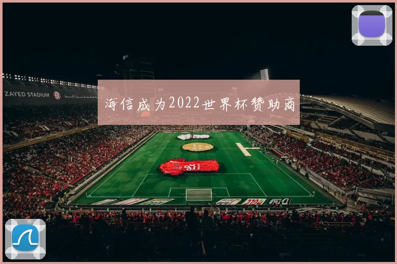 海信成为2022世界杯赞助商