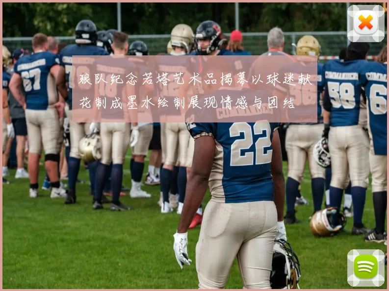 狼队纪念若塔艺术品揭幕以球迷献花制成墨水绘制展现情感与团结