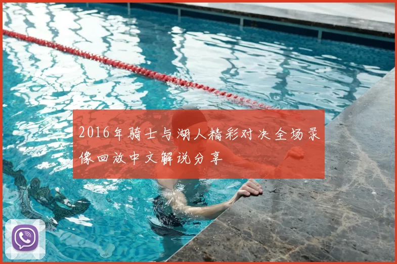 2016年骑士与湖人精彩对决全场录像回放中文解说分享