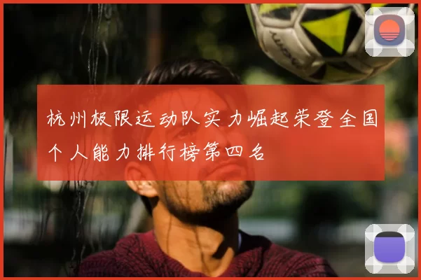 杭州极限运动队实力崛起荣登全国个人能力排行榜第四名