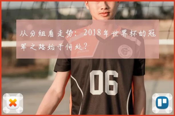 从分组看走势:2018年世界杯的冠军之路始于何处?