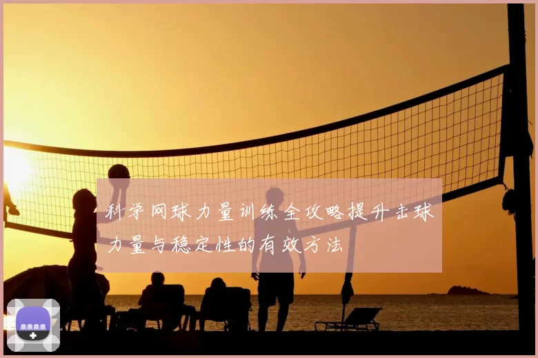 科学网球力量训练全攻略提升击球力量与稳定性的有效方法