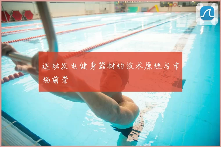 运动发电健身器材的技术原理与市场前景