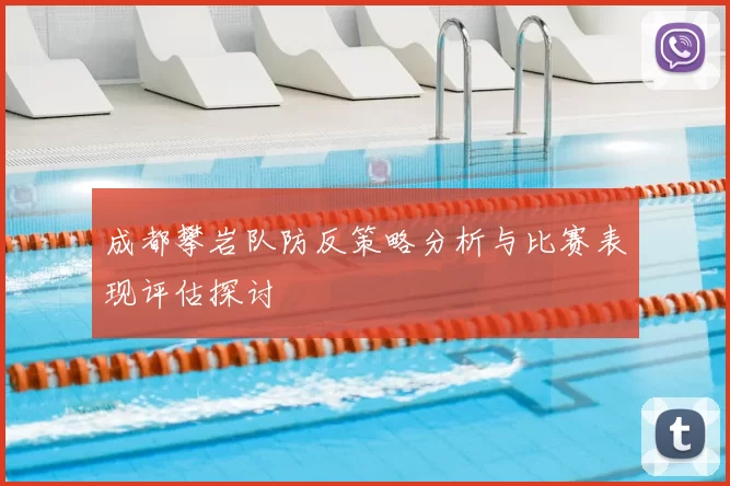 成都攀岩队防反策略分析与比赛表现评估探讨